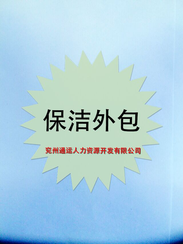 什么是保潔外包？