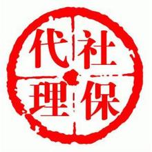 代繳社會(huì)保險(xiǎn)對象及資料