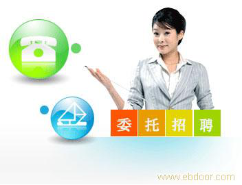 什么叫委托招聘？