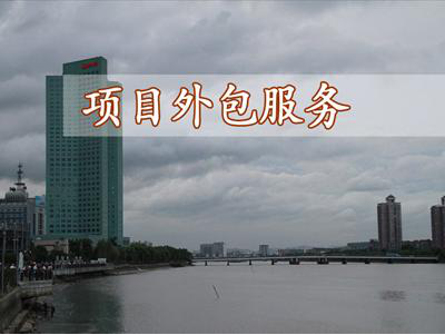 項(xiàng)目外包的簡(jiǎn)介