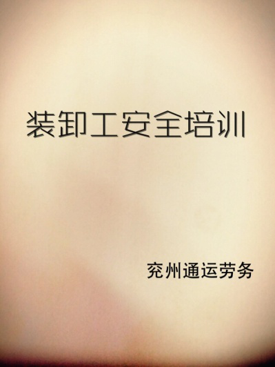 兗州通運公司組織裝卸工培訓(xùn)