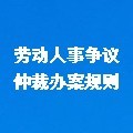 勞動(dòng)人事?tīng)?zhēng)議仲裁辦案規(guī)則