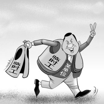 新政策下臨時(shí)工泛濫!