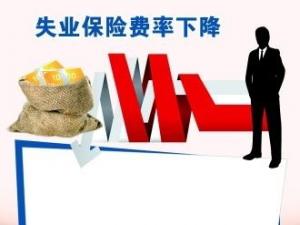 將階段性降低養(yǎng)老保險(xiǎn)、失業(yè)保險(xiǎn)