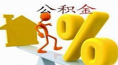 2016年濟寧調(diào)整住房公積金繳存基數(shù)比例算法
