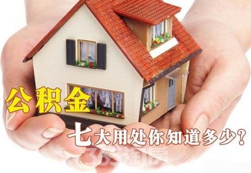 公積金新政突降！住房公積金七大用途你都了解了嗎？