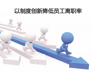 如何降低員工離職率？