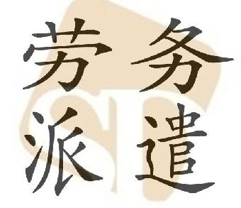 勞務(wù)派遣公司的具體業(yè)務(wù)是什么？有哪些優(yōu)勢？