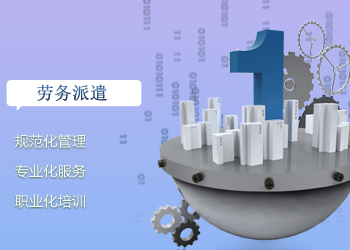 運(yùn)用法技術(shù)規(guī)制勞務(wù)派遣
