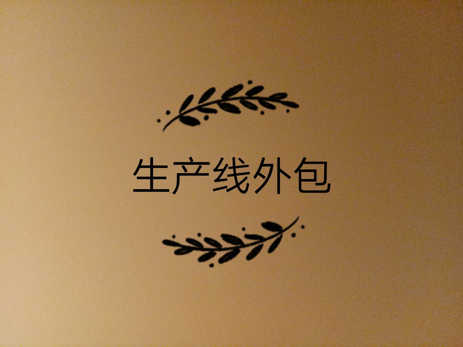 生產(chǎn)線外包了，如何保證產(chǎn)品質(zhì)量的問(wèn)題？