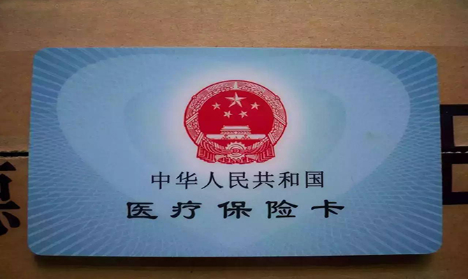 醫(yī)保異地結(jié)算落實 醫(yī)保卡報銷使用方法