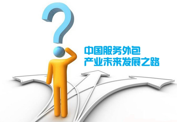 中國服務外包產(chǎn)業(yè)將步入“黃金發(fā)展期”