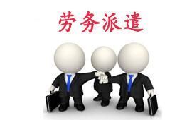 勞務派遣工和正式工哪個好