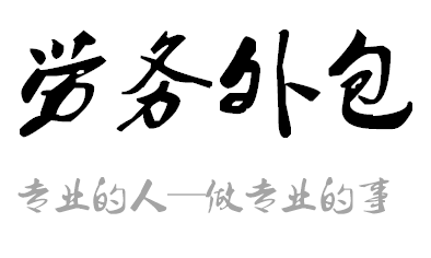 勞務外包為何那么受用工企業(yè)歡迎?