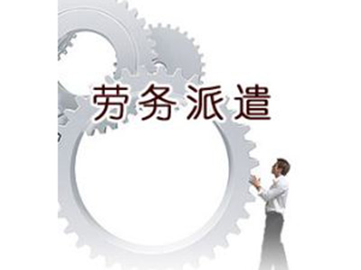 勞務派遣公司經(jīng)營服務的基本原則