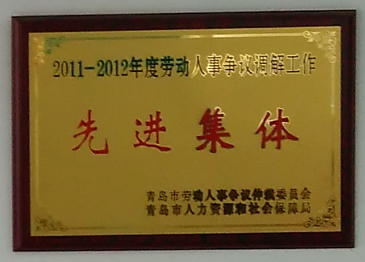 通運榮獲-2011年至2012年勞動人事調(diào)節(jié)工作先進集體